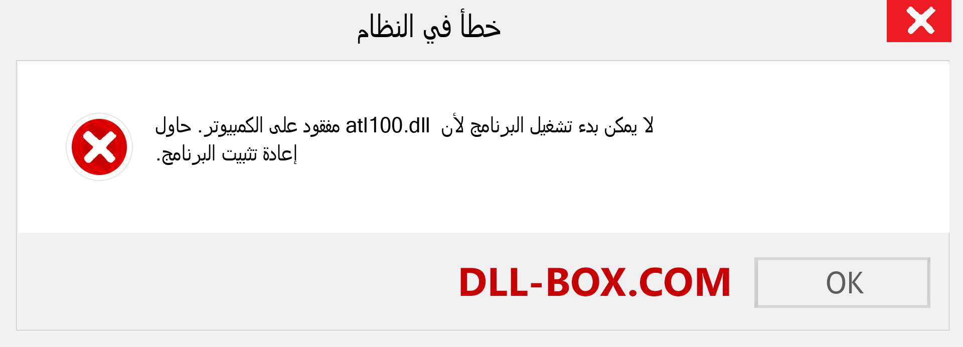 ملف atl100.dll مفقود ؟. التنزيل لنظام التشغيل Windows 7 و 8 و 10 - إصلاح خطأ atl100 dll المفقود على Windows والصور والصور